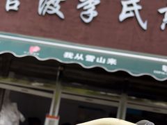 -李氏憨粑粑(文林街店)