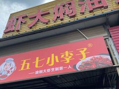 门面-五七小李子油焖大虾(总店)