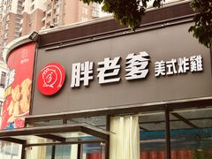 -胖老爹美式炸鸡(远洋旗舰店)