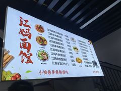 -江妈面馆(夷陵路店)