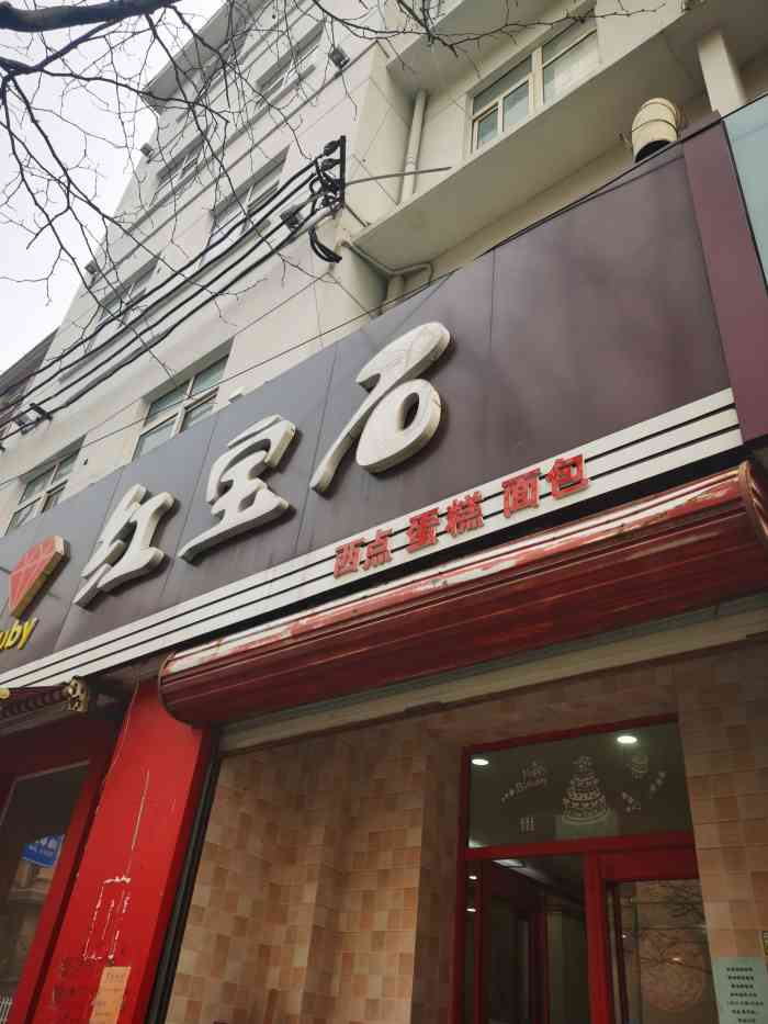 红宝石蛋糕店(湖北路店)-"果然老店和老手艺只适合怀念,仅此而已.