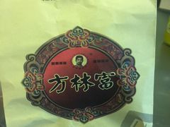 -方林富炒货店(武林路店)