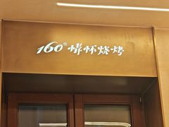 -160烧烤(香坊店)
