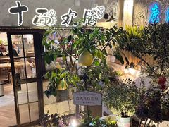 -十面欢腾·海鲜面·台式Bistro(长乐路店)
