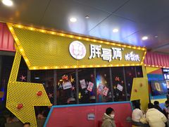 门面-胖哥俩肉蟹煲(石家庄勒泰中心店)