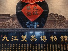 -九江双蒸博物馆