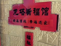 -龙塔