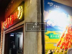 门面-阿罗新疆菜(人民广场店)