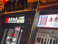 -惠宾饭庄(中山路店)
