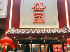 门面-华盛园卷子王农家菜水库鱼