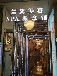 -兰蕊·法式美容SPA科技养肤中心