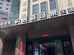 -尚荟汤泉生活馆