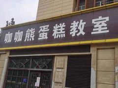 -咖咖熊蛋糕定制·蓝风车动物奶油