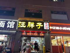 -汪胖子襄阳牛肉面(华丰路店)