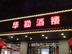门面-华勘酒楼中山门广宁路店