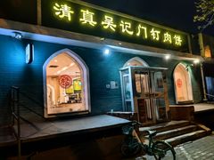 -清真吴记门钉肉饼·喜多利