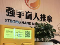 -强手盲人推拿·颈肩腰背调理(南新路店)