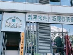 门面-乐享食光·浙菜风味餐厅(江虹路滨江体育馆店)