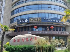 -天禧(西溪店)
