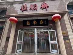-芦庄子桂顺斋(和平路总店)
