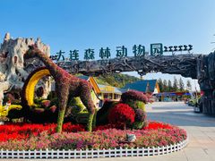 -大连森林动物园