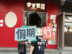-李百蟹·江南蟹黄面·河景餐厅(夫子庙总店)