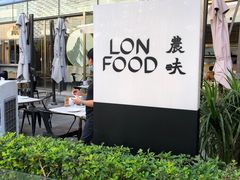 门面-农畉LONFOOD(福田星河COCOPark店)