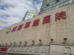 -成都军建医院·疤痕诊疗中心