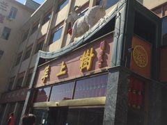 门面-羊上树(南门外店)