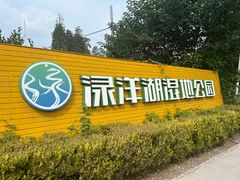 -渌洋湖湿地公园
