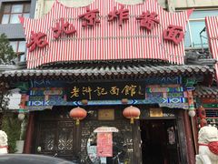 门面-老浒记烤鸭-北京菜(琉璃厂店)