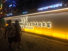 门面-印象鲵宴·张家界地标美食名片(溪布街店)