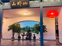 -山外山菜馆(玉泉路店)