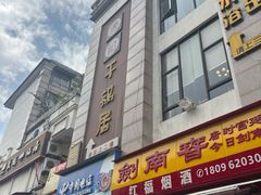 -勇记干锅居(德阳店)