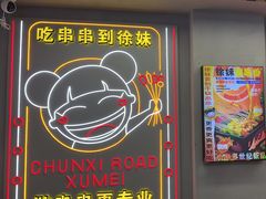 -徐妹串串香(春熙路店)