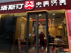 -塔斯汀中国汉堡(青浦宝龙广场店)