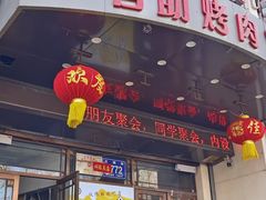 -比尔森啤酒自助烤肉(红旗街店)