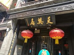 -天兴居(鲜鱼口街店)