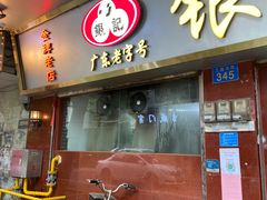 门面-银记肠粉(文昌北路店)