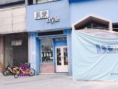 门面-贝紫Style(木马公寓店)
