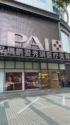 点击看大图 -深圳鹏爱秀琪医疗美容医院