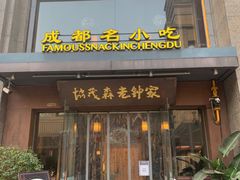 -协茂森老钟家(保利店)