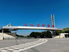 -河北省园博园