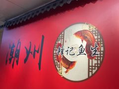 -官塘锋记鱼生·生腌·砂锅粥(牌坊街店)