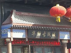 -华联古玩城(华联商厦店)