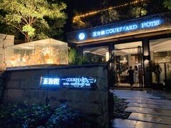 门面-五合院·整点烤肉