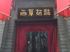 -西单翅酷(西单店)
