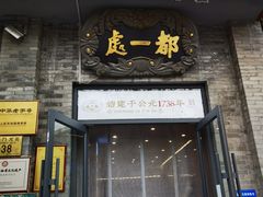 -都一处烧麦馆(前门店)