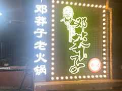 -邓莽子老火锅(中兴路总店)