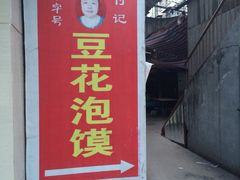 -付记豆花泡馍